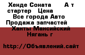Хенде Соната5 2,0 А/т стартер › Цена ­ 3 500 - Все города Авто » Продажа запчастей   . Ханты-Мансийский,Нягань г.